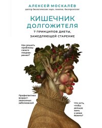 Кишечник долгожителя. 7 принципов диеты, замедляющей старение