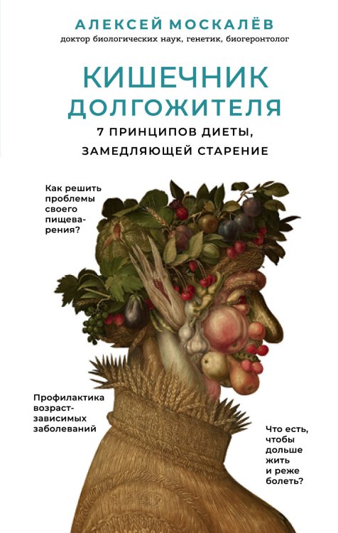 Обложка книги «Кишечник долгожителя. 7 принципов диеты, замедляющей старение» — Москалев Алексей Александрович, ISBN 9785041001957