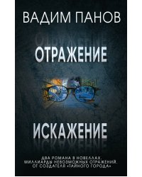 Отражение. Искажение (комплект из 2 книг) (количество томов: 2)