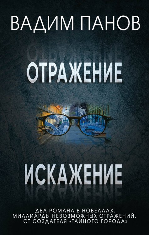 Отражение. Искажение (комплект из 2 книг) (количество томов: 2)