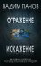 Отражение. Искажение (комплект из 2 книг) (количество томов: 2)
