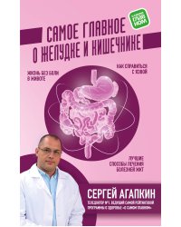 Самое главное о желудке и кишечнике