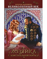 Хозяйка Блистательной Порты