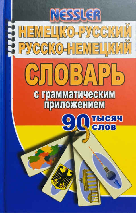 Словарь немецко-русский, русско-немецкий. 90000 слов Словарь немецко-русский, русско-немецкий. 90000 слов