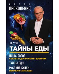 Все тайны еды (комплект из 3 книг) (количество томов: 3)
