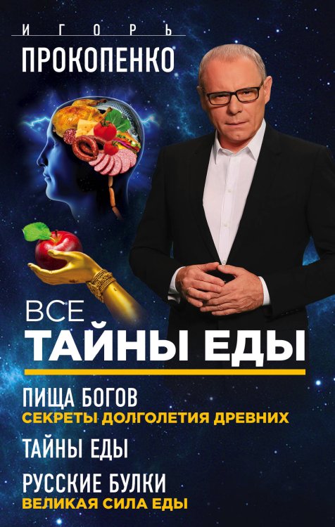 Обложка книги «Все тайны еды (комплект из 3 книг) (количество томов: 3)» — Прокопенко Игорь, ISBN 9785041007515