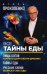 Обложка книги «Все тайны еды (комплект из 3 книг) (количество томов: 3)» — Прокопенко Игорь, ISBN 9785041007515