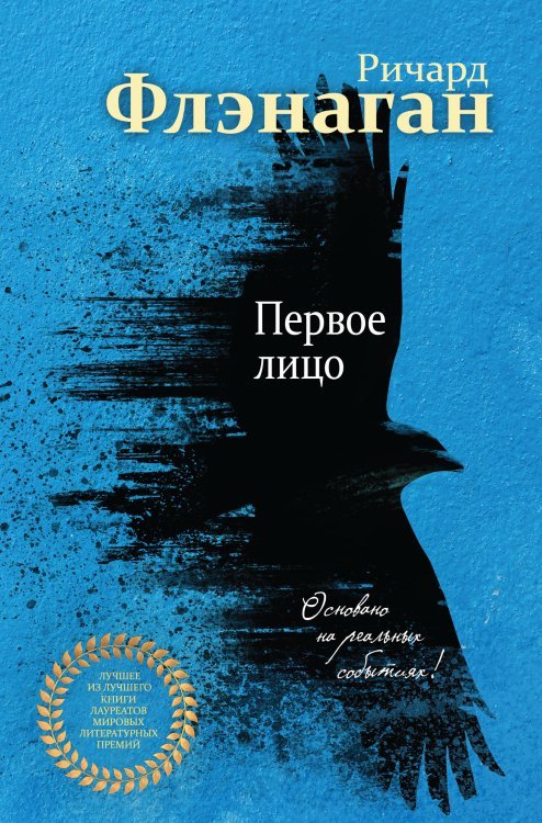 Лучшее из лучшего. Книги лауреатов мировых литературных премий Первое лицо
