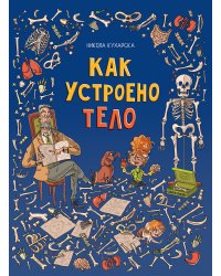Как устроено тело