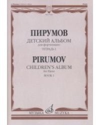 Детский альбом. Для фортепиано. Тетрадь 1