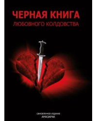 Черная книга любовного колдовства