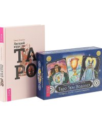 Легкий курс по Таро. Таро Эры Водолея (комплект из 2 книг и 78 карт) (количество томов: 3)