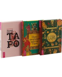Легкий курс по Таро. Придворные карты Таро. Расклады Таро (комплект из 3 книг) (количество томов: 3)