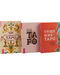 Легкий курс по Таро. Альманах Таро. Общение с Таро (комплект из 3 книг) (количество томов: 3)