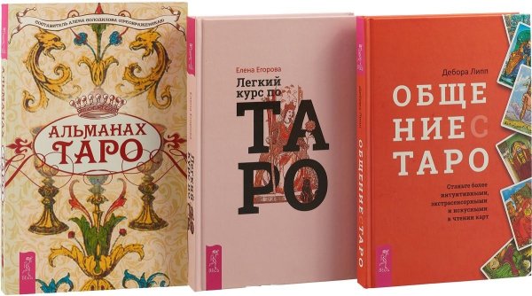 Легкий курс по Таро. Альманах Таро. Общение с Таро (комплект из 3 книг) (количество томов: 3)