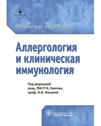 Аллергология и клиническая иммунология. Клинические рекомендации