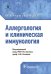 Аллергология и клиническая иммунология. Клинические рекомендации