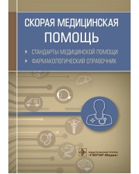 Скорая медицинская помощь. Стандарты медицинской помощи. Фармакологический справочник
