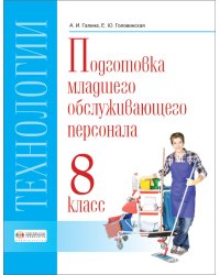 Технология. Подготовка младшего обслуживающего персонала. 8 класс. Учебник. VIII вид
