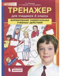 Тренажер для учащихся 3 класса. Формирование универсальных учебных действий