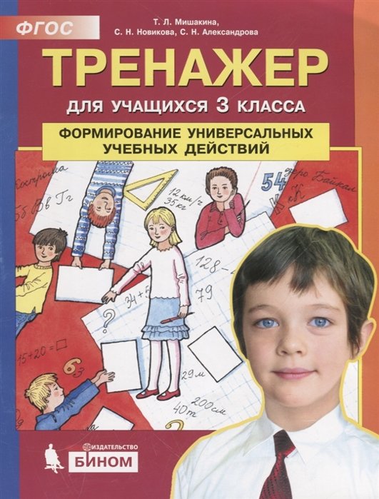 Тренажер для учащихся 3 класса. Формирование универсальных учебных действий