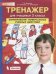 Тренажер для учащихся 3 класса. Формирование универсальных учебных действий