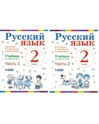 Русский язык. Учебник. 2 класс (количество томов: 2)
