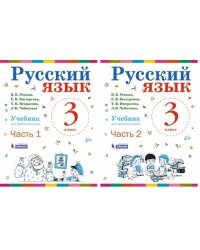 Русский язык. Учебник. 3 класс (количество томов: 2)