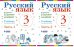 Русский язык. Учебник. 3 класс (количество томов: 2)