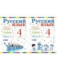 Русский язык. Учебник. 4 класс (количество томов: 2)