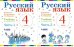 Русский язык. Учебник. 4 класс (количество томов: 2)