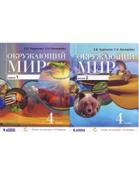 Окружающий мир. Учебник. 4 класс. ФГОС (количество томов: 2)