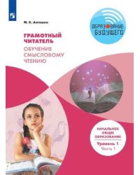Грамотный читатель. 1-2 классы. Обучение смысловому чтению. Часть 1. ФГОС