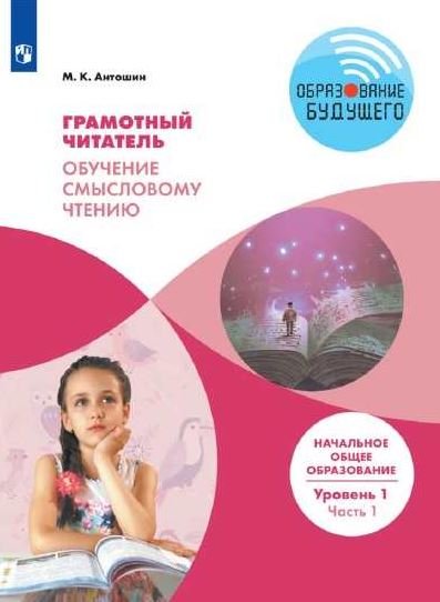 Грамотный читатель. 1-2 классы. Обучение смысловому чтению. Часть 1. ФГОС