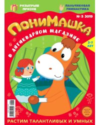 Детское периодическое издание "ПониМашка" №5 2019 год