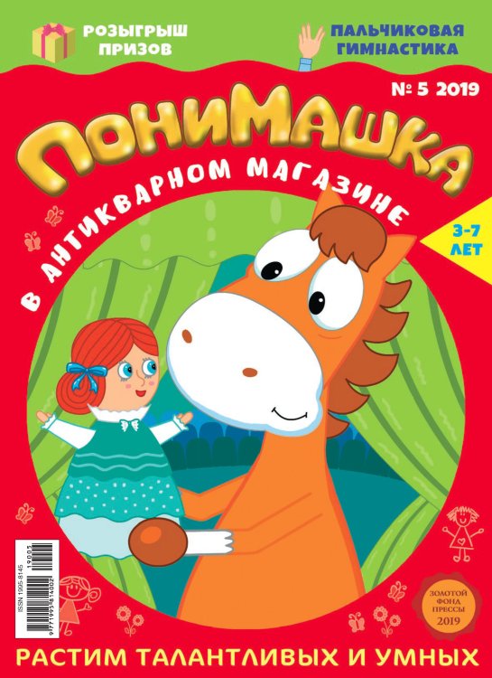 Обложка книги «Детское периодическое издание "ПониМашка" №5 2019 год»