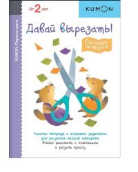 KUMON. Первые шаги. Давай вырезать! Веселые истории