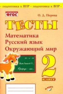 Обложка книги «Тесты. 2 класс. Математика, русский язык, окружающий мир. ФГОС» — Перова Ольга Дмитриевна, ISBN 9785604184431