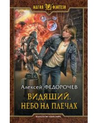 Видящий. Небо на плечах