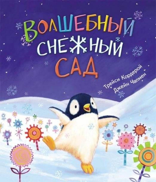 Обложка книги «Волшебный снежный сад» — Кордерой Трейси, Чапмен Джейн, ISBN 9785604191606