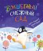 Обложка книги «Волшебный снежный сад» — Кордерой Трейси, Чапмен Джейн, ISBN 9785604191606