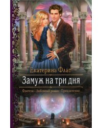 Замуж на три дня