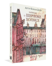 Записки о Шерлоке Холмсе