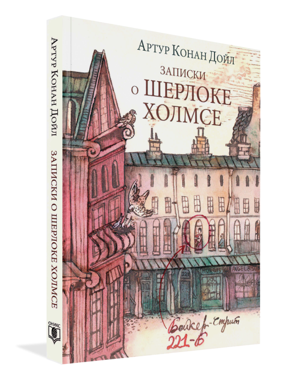 Записки о Шерлоке Холмсе