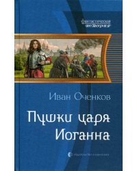 Пушки царя Иоганна