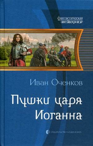 Пушки царя Иоганна
