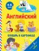 Английский букварь в картинках