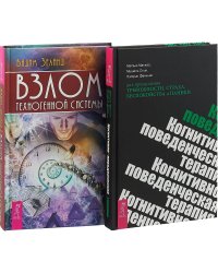 Когнитивно-поведенческая терапия. Взлом техногенной системы (комплект из 2 книг) (количество томов: 2)