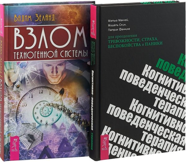 Когнитивно-поведенческая терапия. Взлом техногенной системы (комплект из 2 книг) (количество томов: 2)