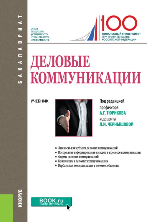 Бакалавриат Деловые коммуникации. Учебник